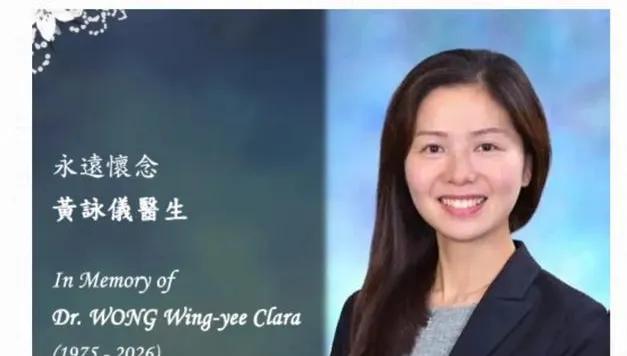 香港中文大学医院名誉临床副教授黄咏仪医生，于2026年2月26日在家人陪伴下安详