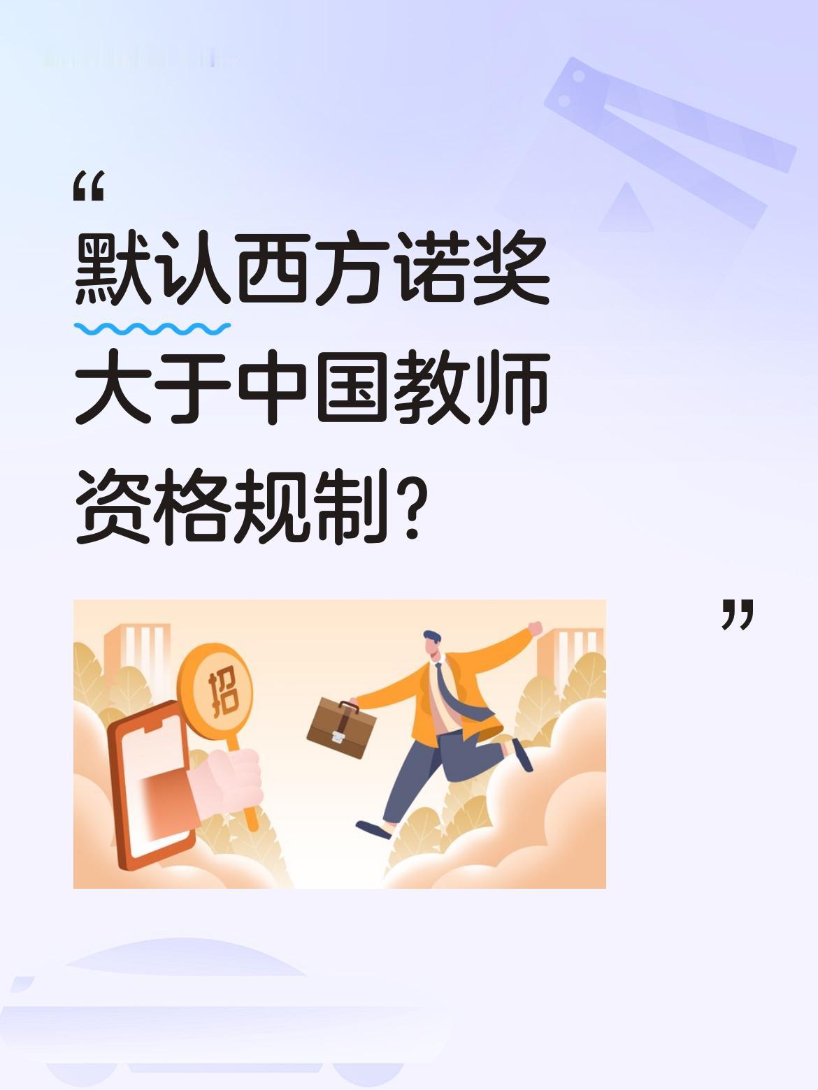 网上质疑莫言没有教师资格证就直聘教授，这难道是默认西方诺奖的权威性大于中国教师资