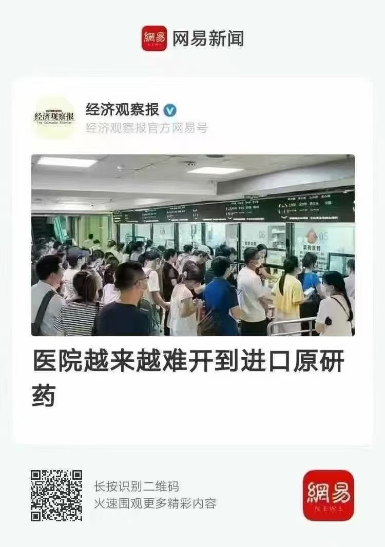 #看图说话# 【医院越来越难开到进口原研药】本博认为，我们的医改方向不应该是这样