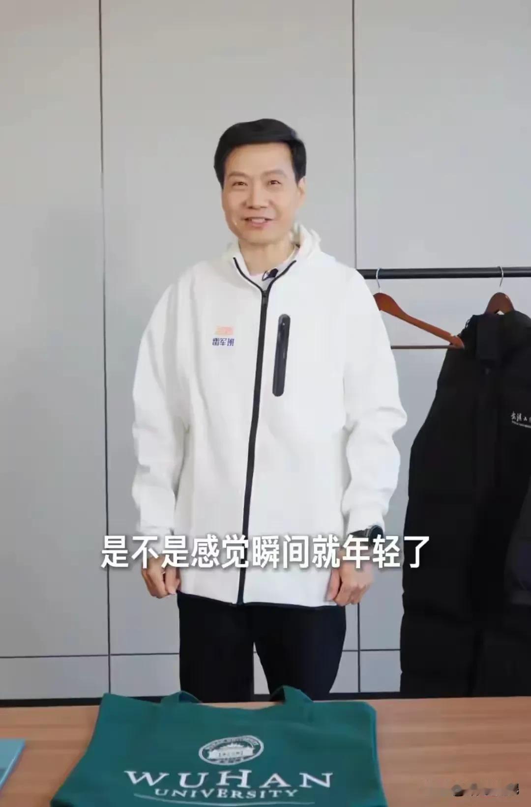 雷军穿了这衣服看着真的好年轻，很是帅气！

武汉大学雷军班，给雷军邮寄了专属的班