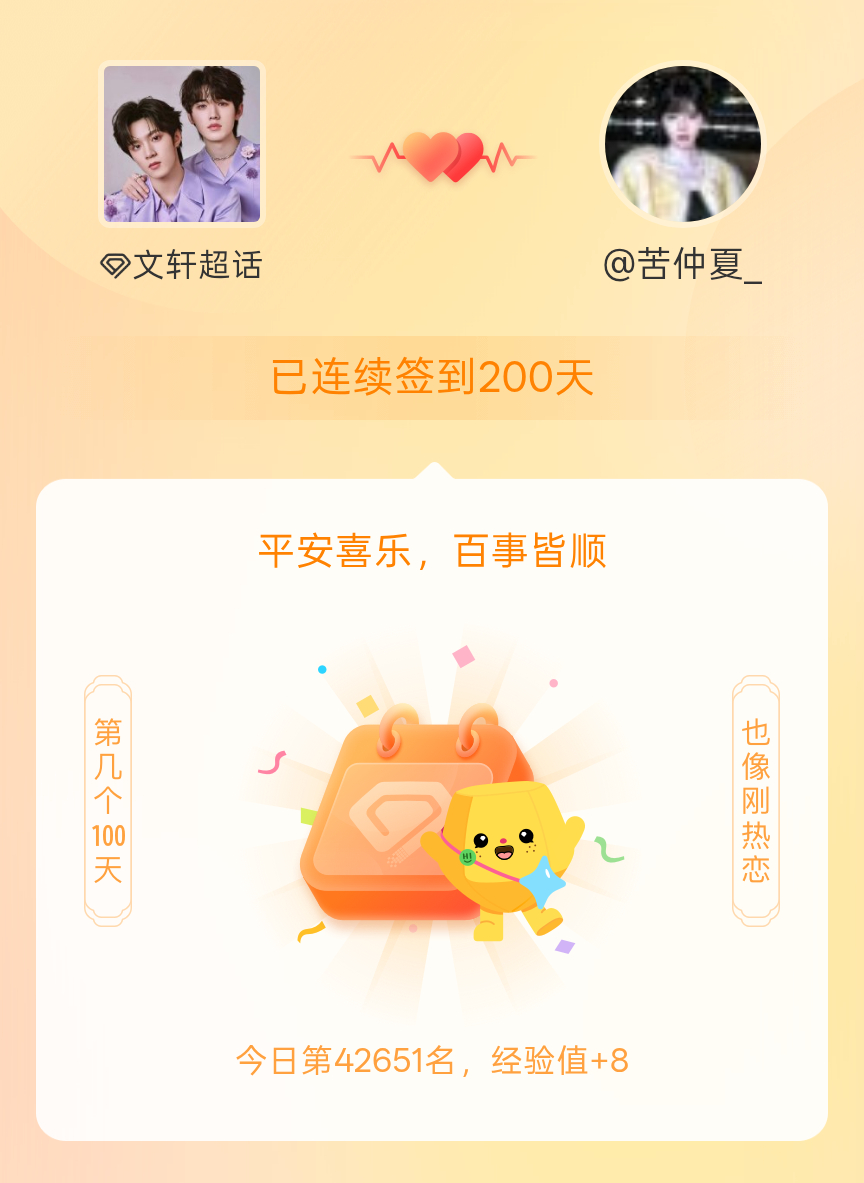 文轩[超话]我在文轩[超话]连续签到200天啦，百看不厌，久处亦欢~ ​​​