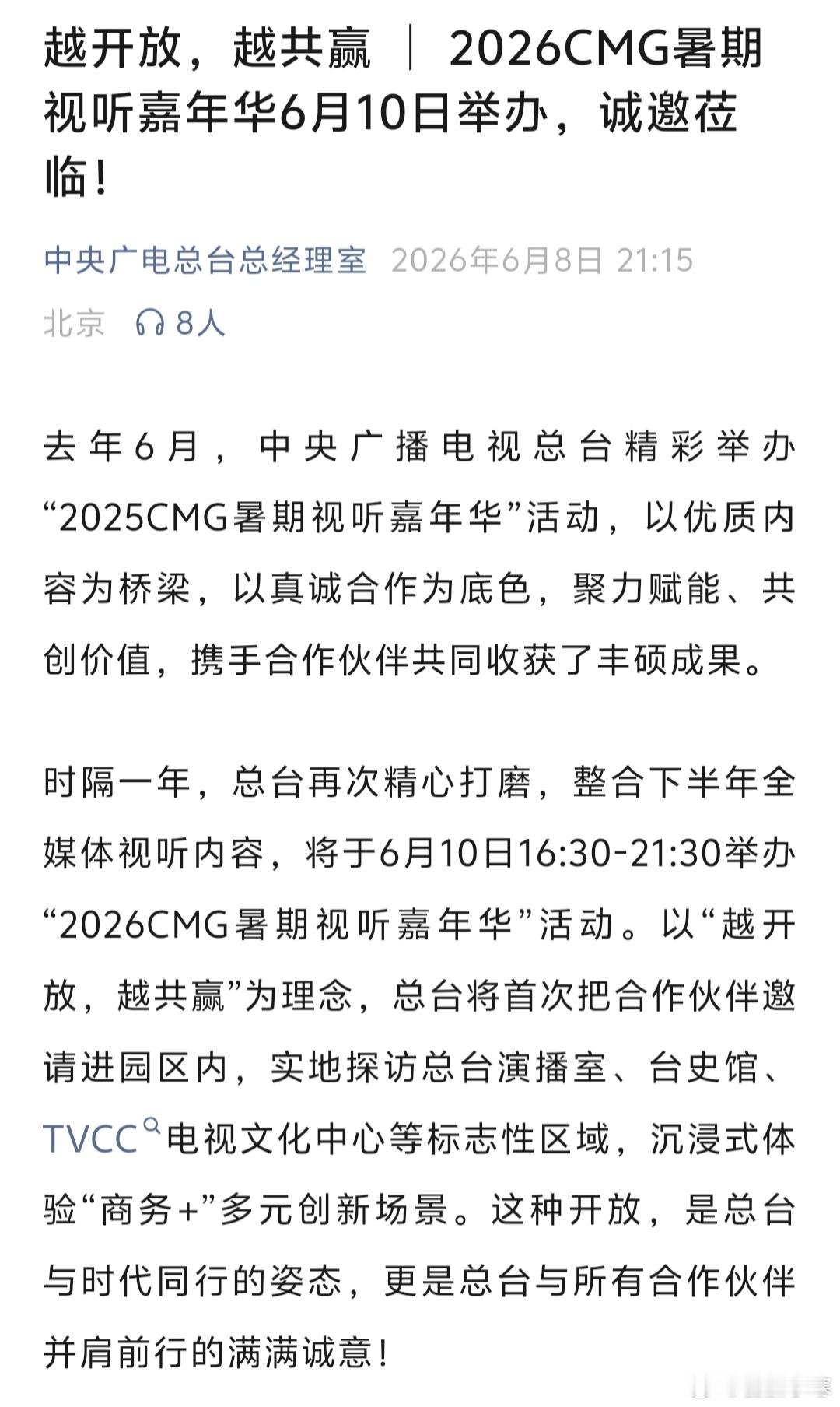 陈楚生新行程✅6月10日 “2025CMG暑期视听嘉年华”aka总台的宣传合作推