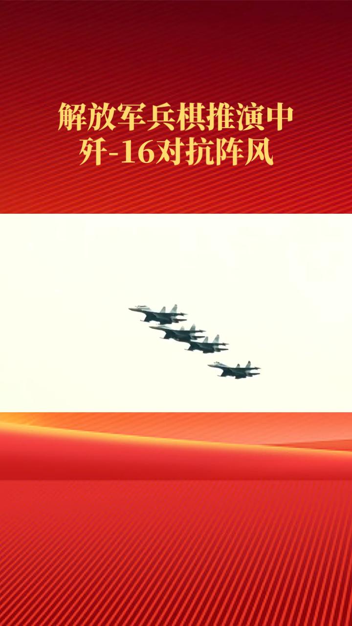 解放军兵棋推演中歼-16对抗阵风，凸显现代空战体系化对抗特征。歼-16作为重型多