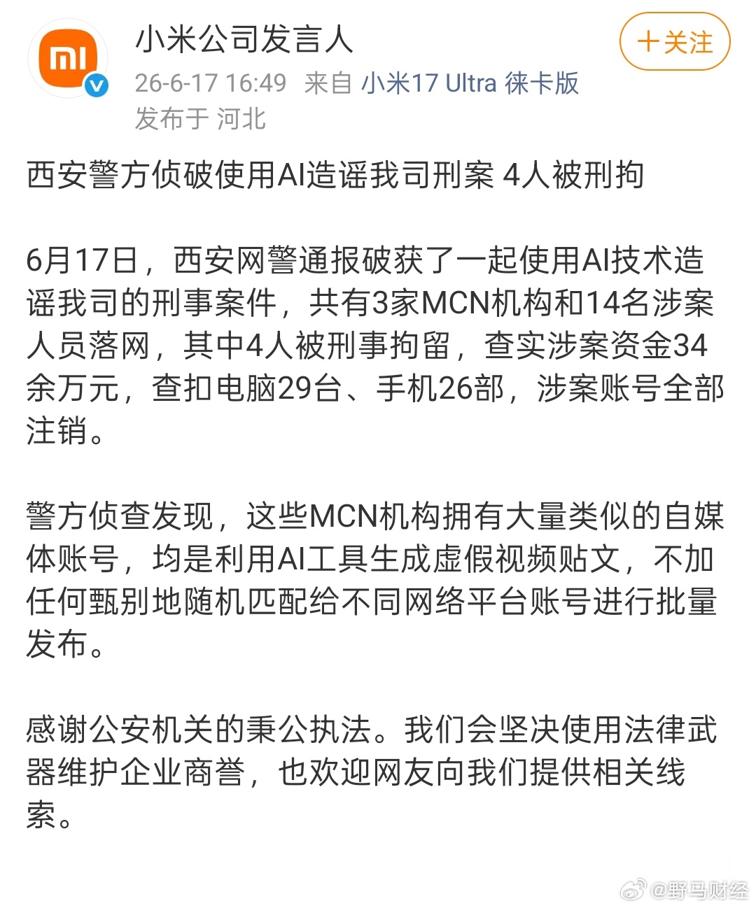 西安网警通报破获AI造谣小米案 6 月 17 日，AI 技术造谣小米公司的刑事案