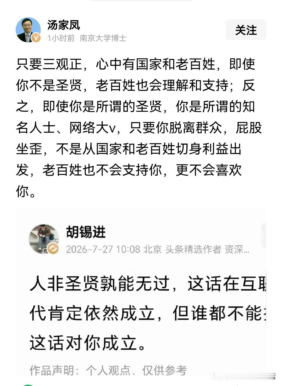 汤家凤评论胡锡进“人非圣贤孰能无过”这句话：只要三观正，心中有国家和老百姓，即使
