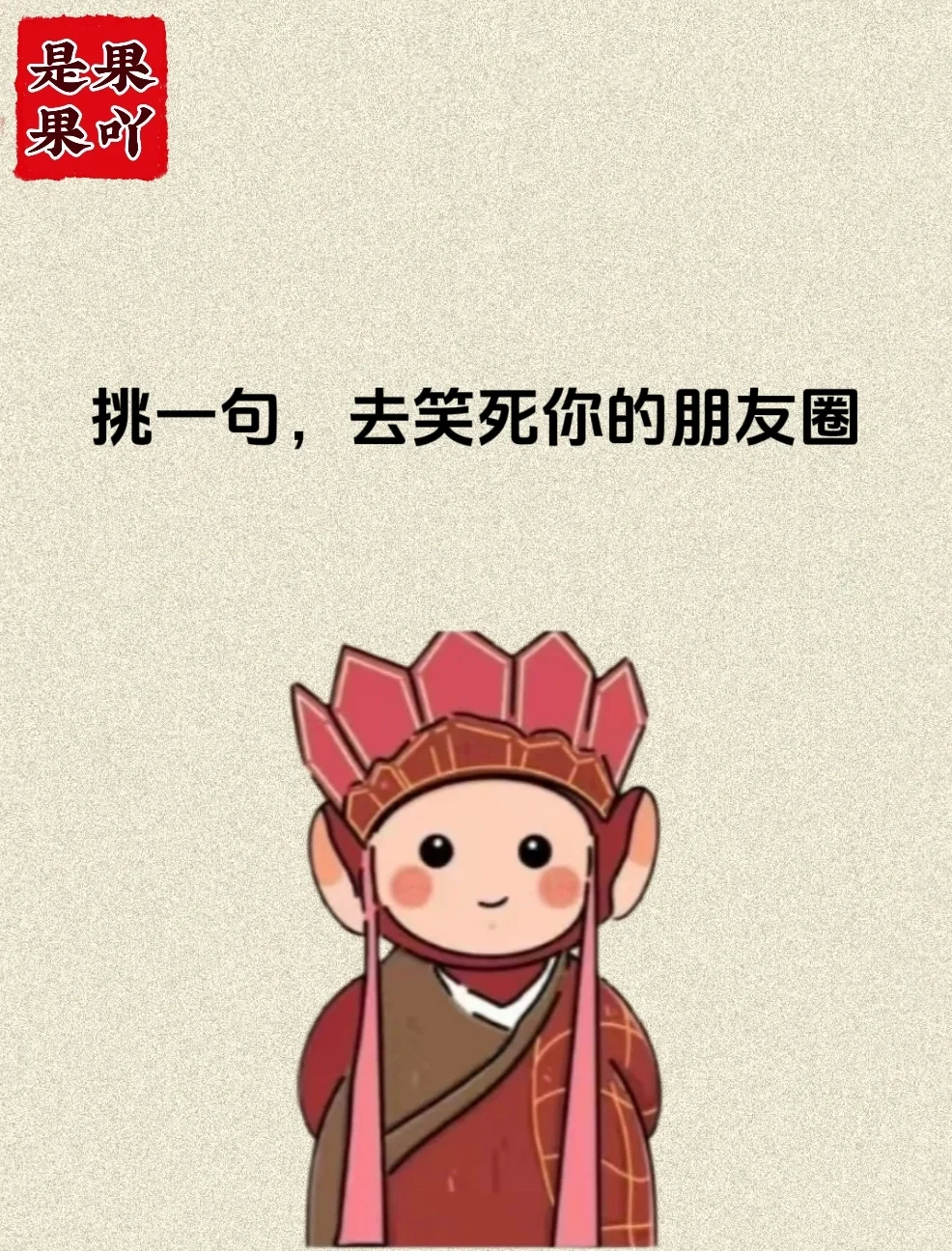 挑一句，去笑死你的朋友圈吧！