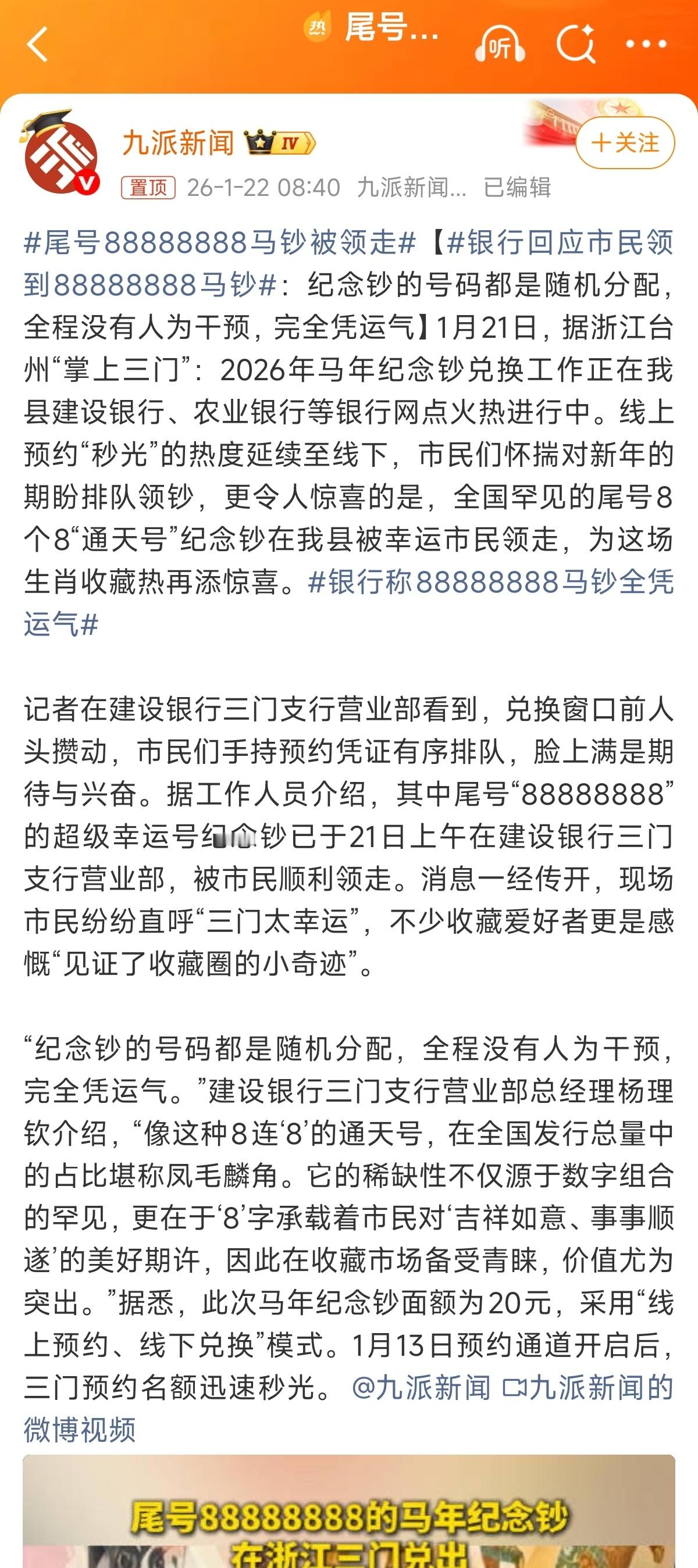 尾号88888888马钞被领走去年蛇年的6个8卖了299万，你说这个马钞能卖多少