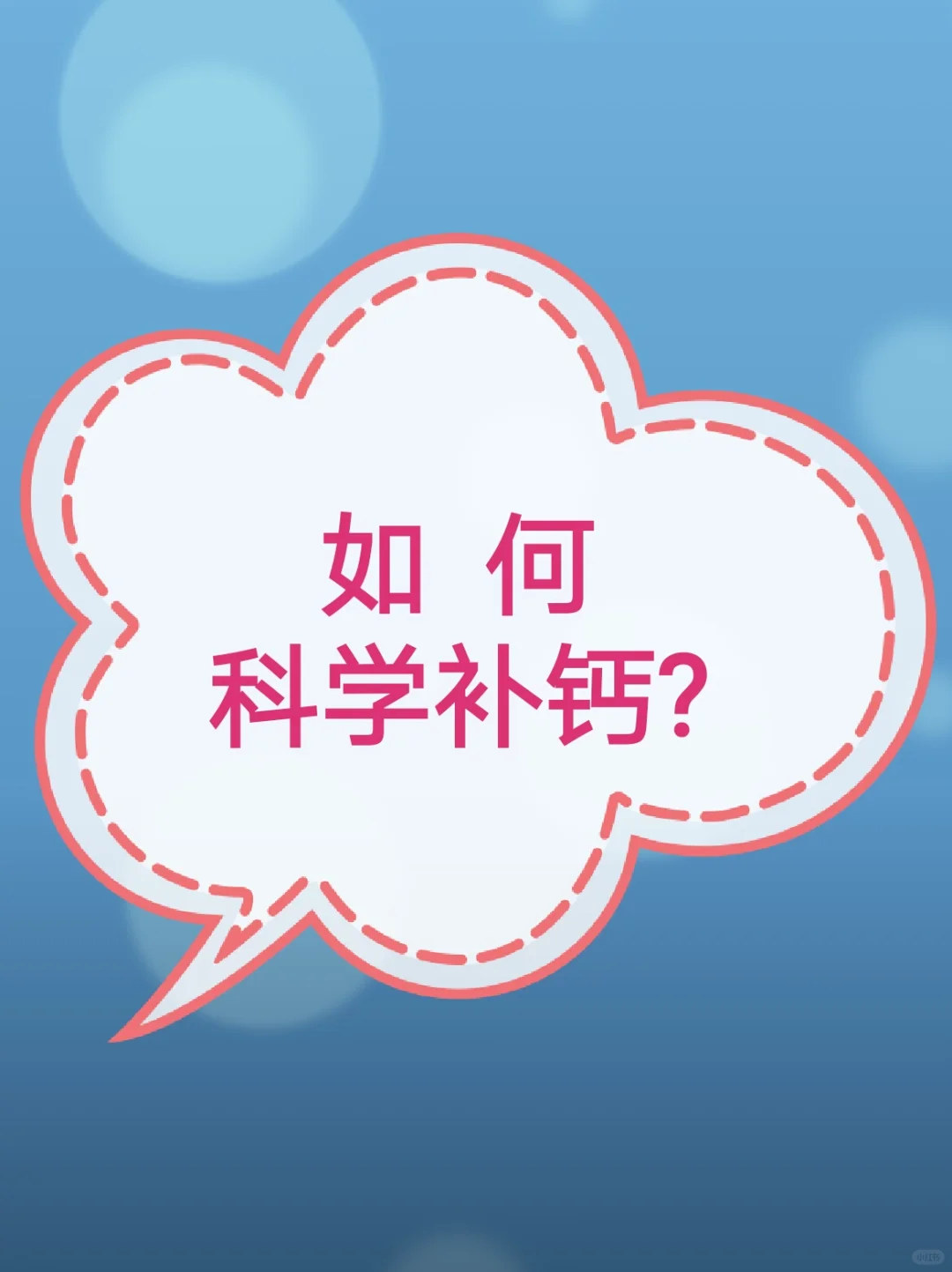 如何科学补钙？