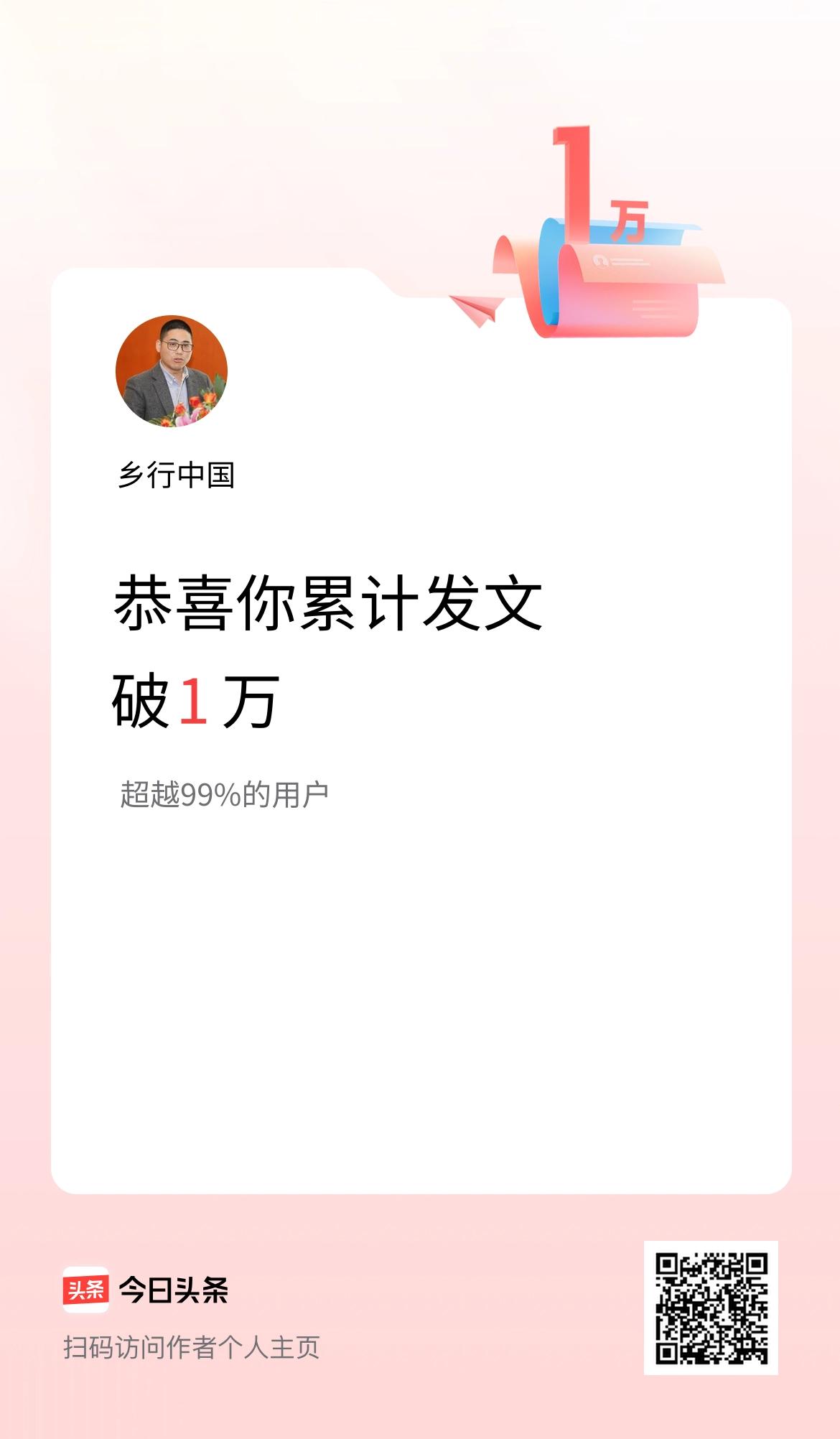 我在头条累计发布内容破1万啦！