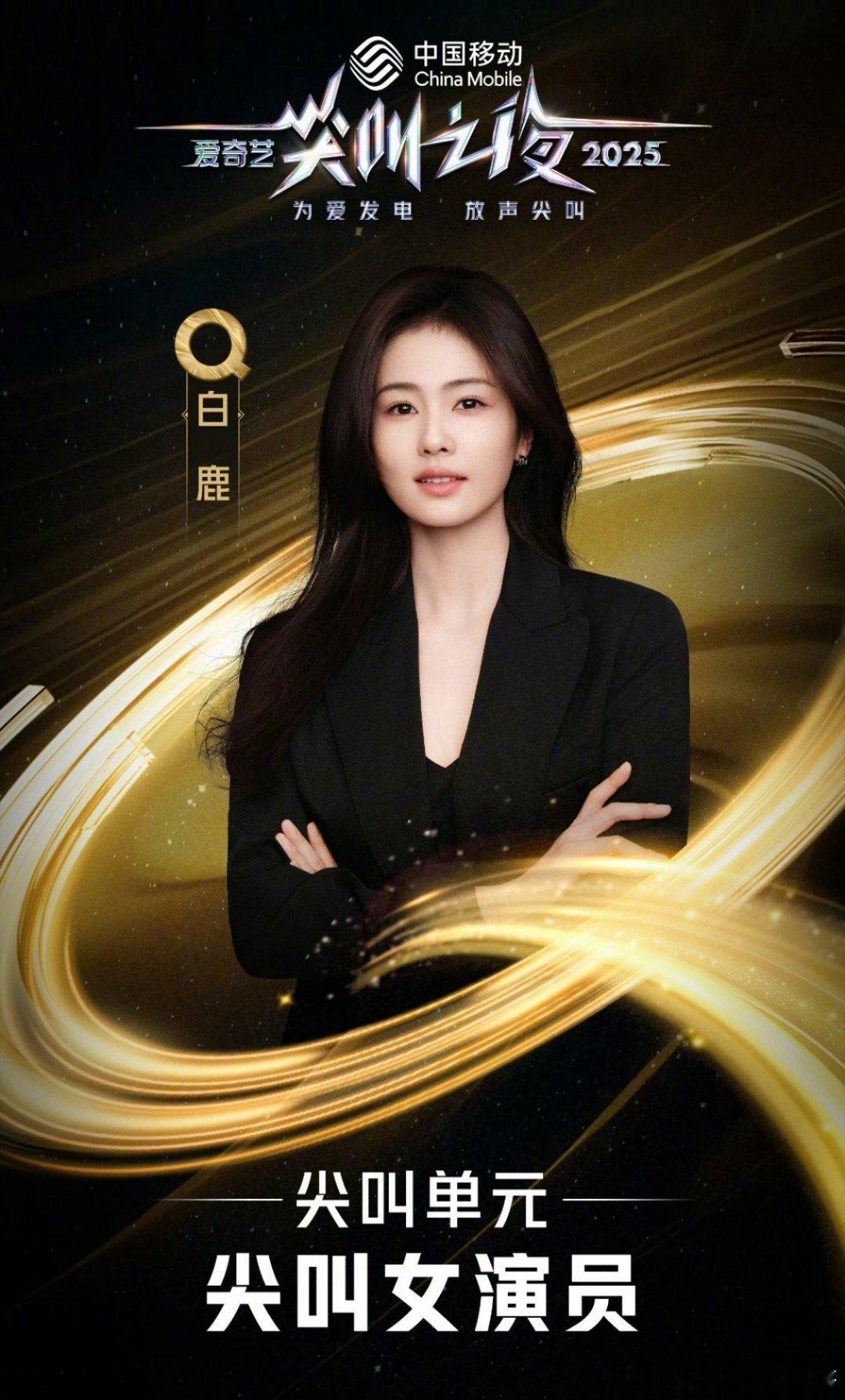 恭喜白鹿拿下2025爱奇艺尖叫之夜尖叫女演员 