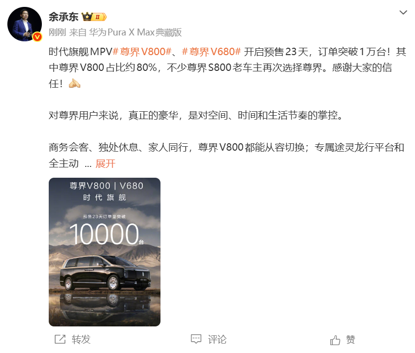 尊界MPV预订量突破万台余承东曝尊界MPV预订量破万重磅喜讯！余承东官宣尊界V8
