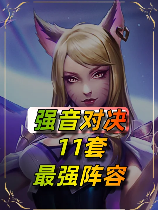 10月28日更新后强音对决阵容推荐