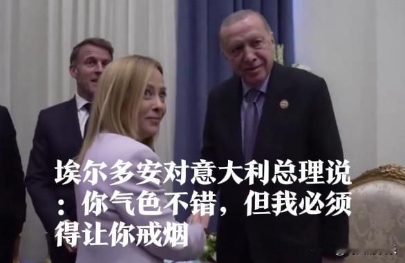 埃尔多安对意大利总理说：你气色不错，但我必须得让你戒烟

   据外媒报道当地时
