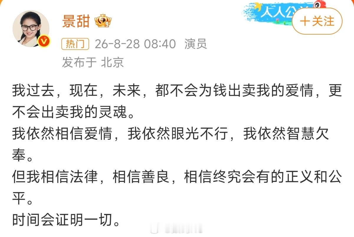 景甜回应景甜本人回应:我过去，现在，未来，都不会为钱出卖我的爱情，更不会出卖我的