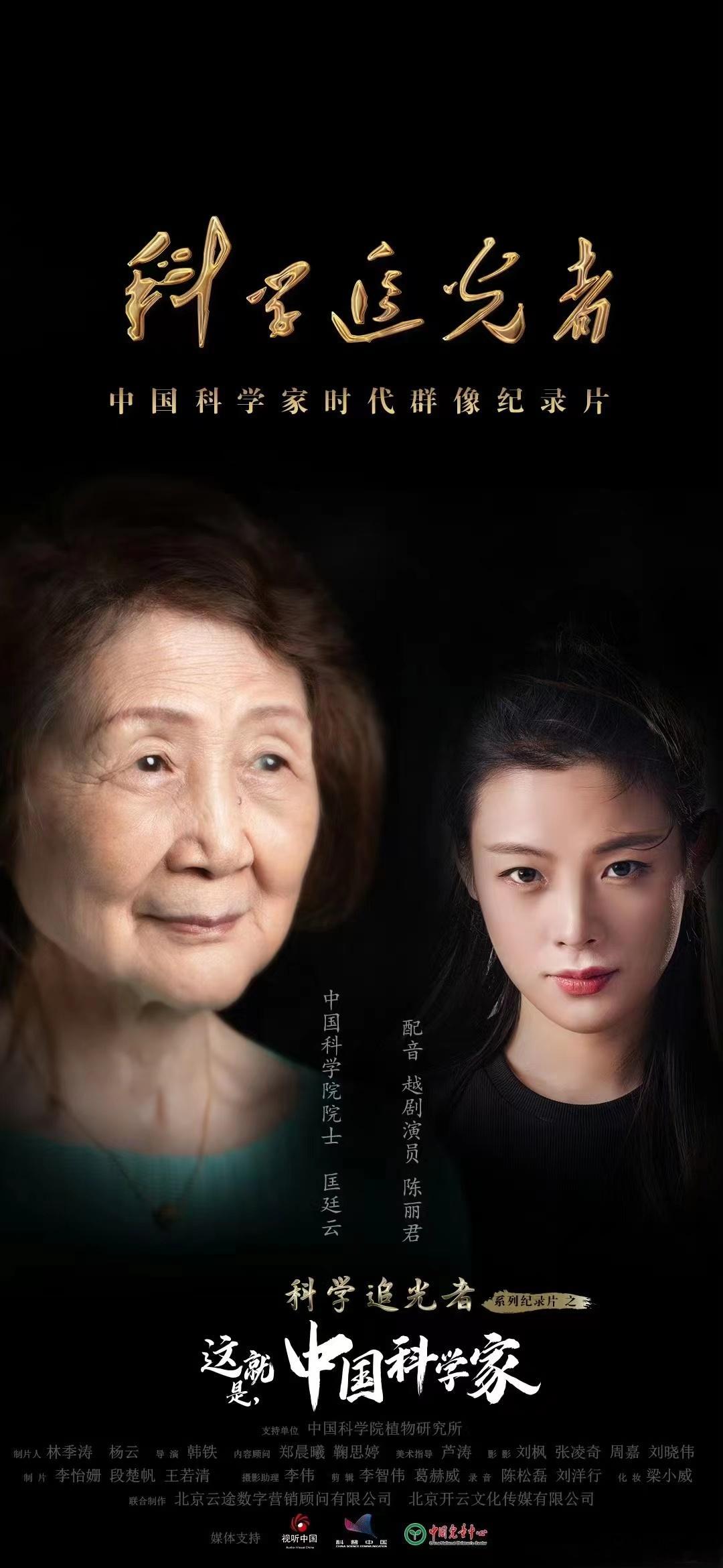 #听陈丽君讲述女性科学家力量# 《科学追光者》首期，陈丽君声音诠释匡廷云院士的科