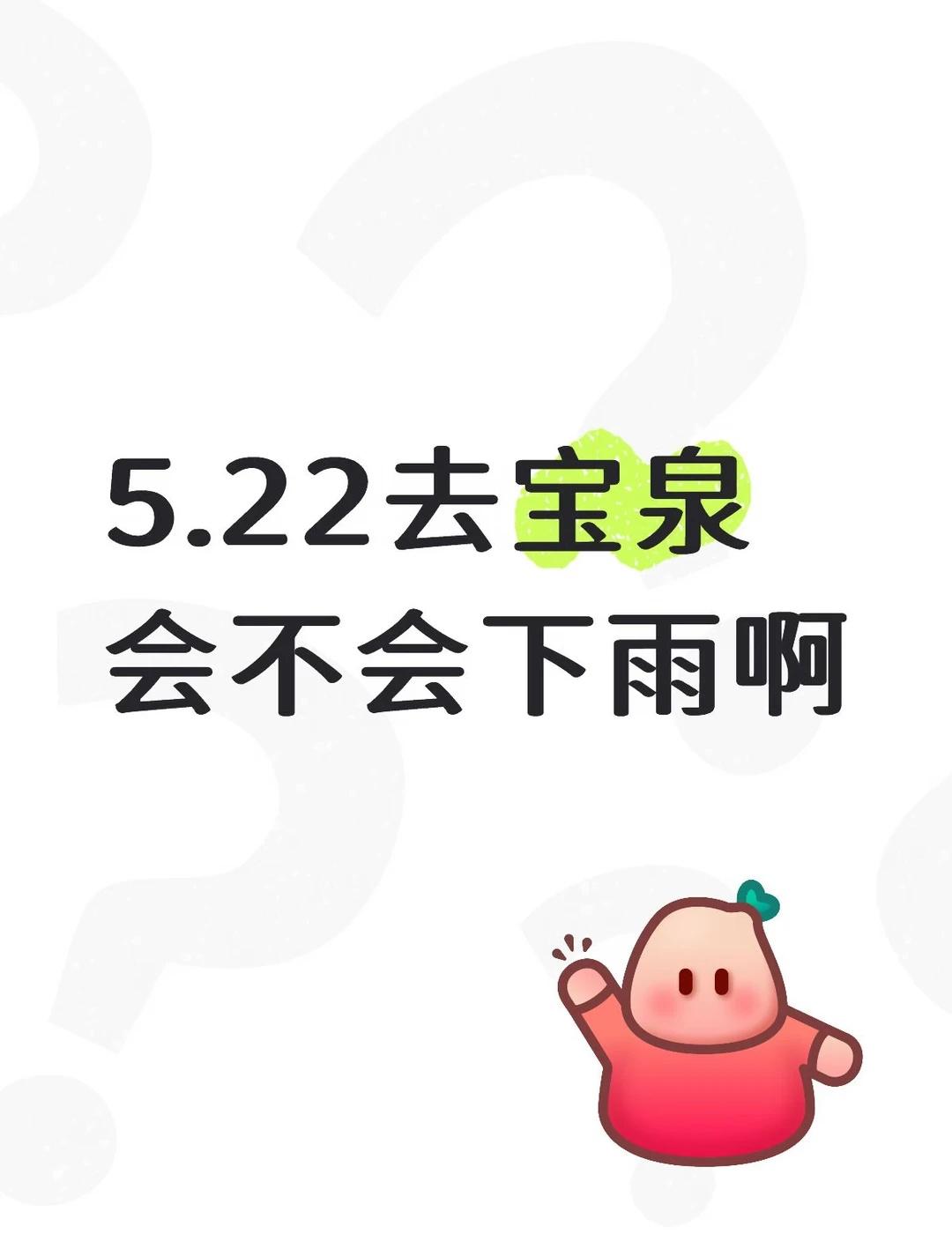 有本地人解答一下吗
看天气预报星期五有雨，会下大雨吗？阴天推不推荐去呀😭当地人