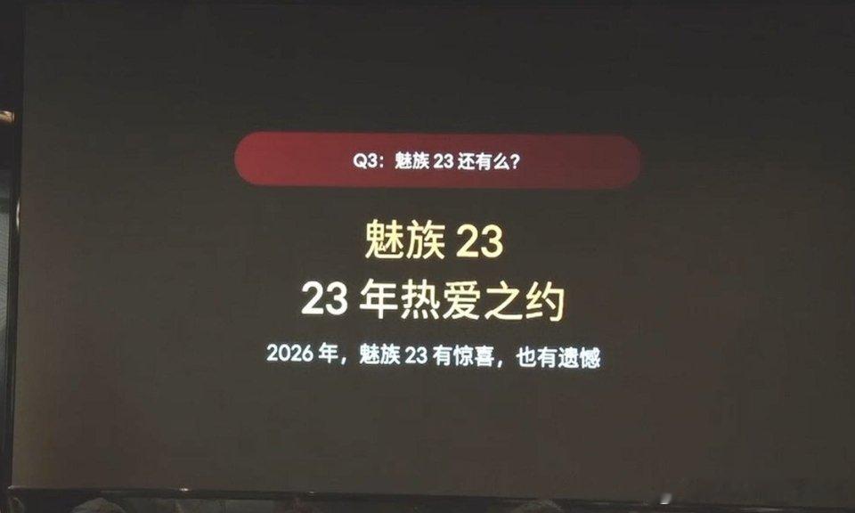 大家对魅族23不用抱太大期望 