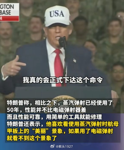 特朗普亲自决策，新航母采用蒸汽弹射🇺🇸美国总统特朗普签署总统备忘录，下令重建