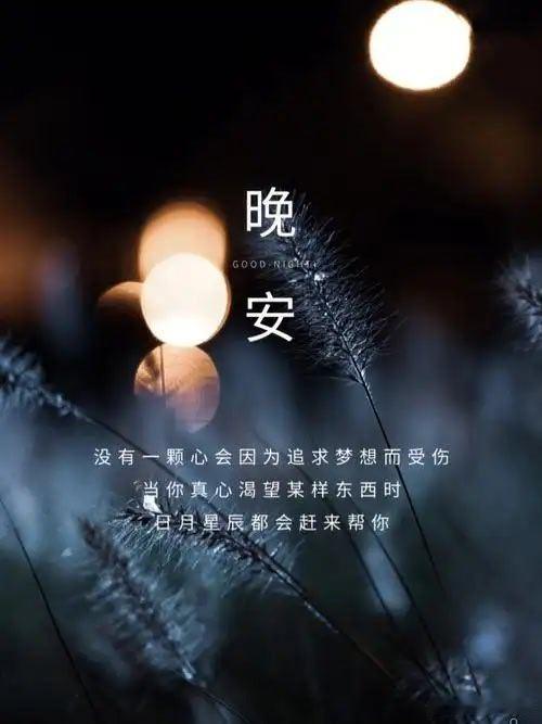 晚安