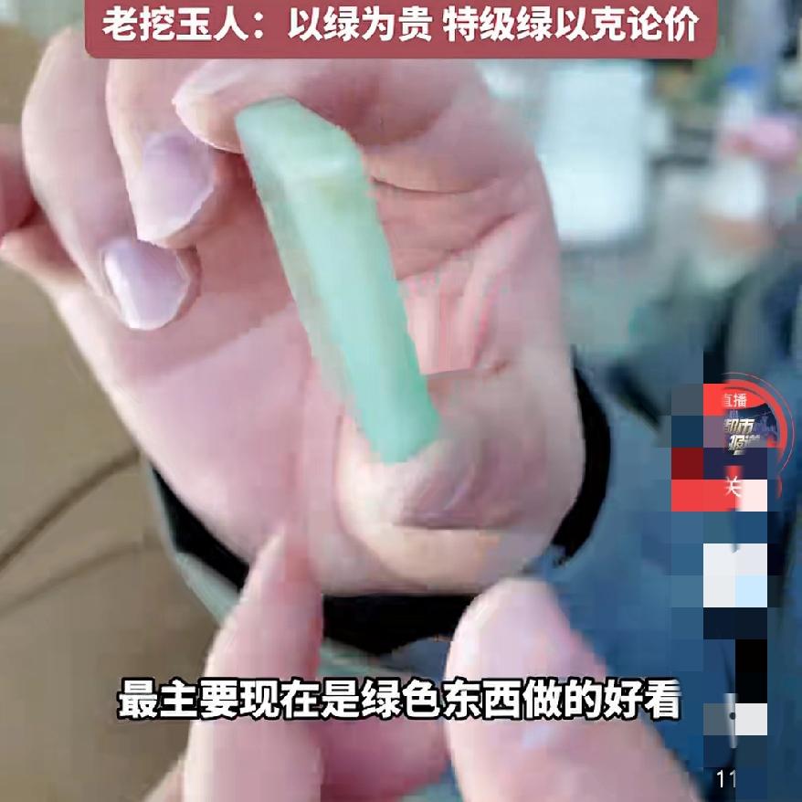 来个本地人
告诉我其是真的吗
郑州玉石山免费挖玉火出圈，特级绿以克论价？

  