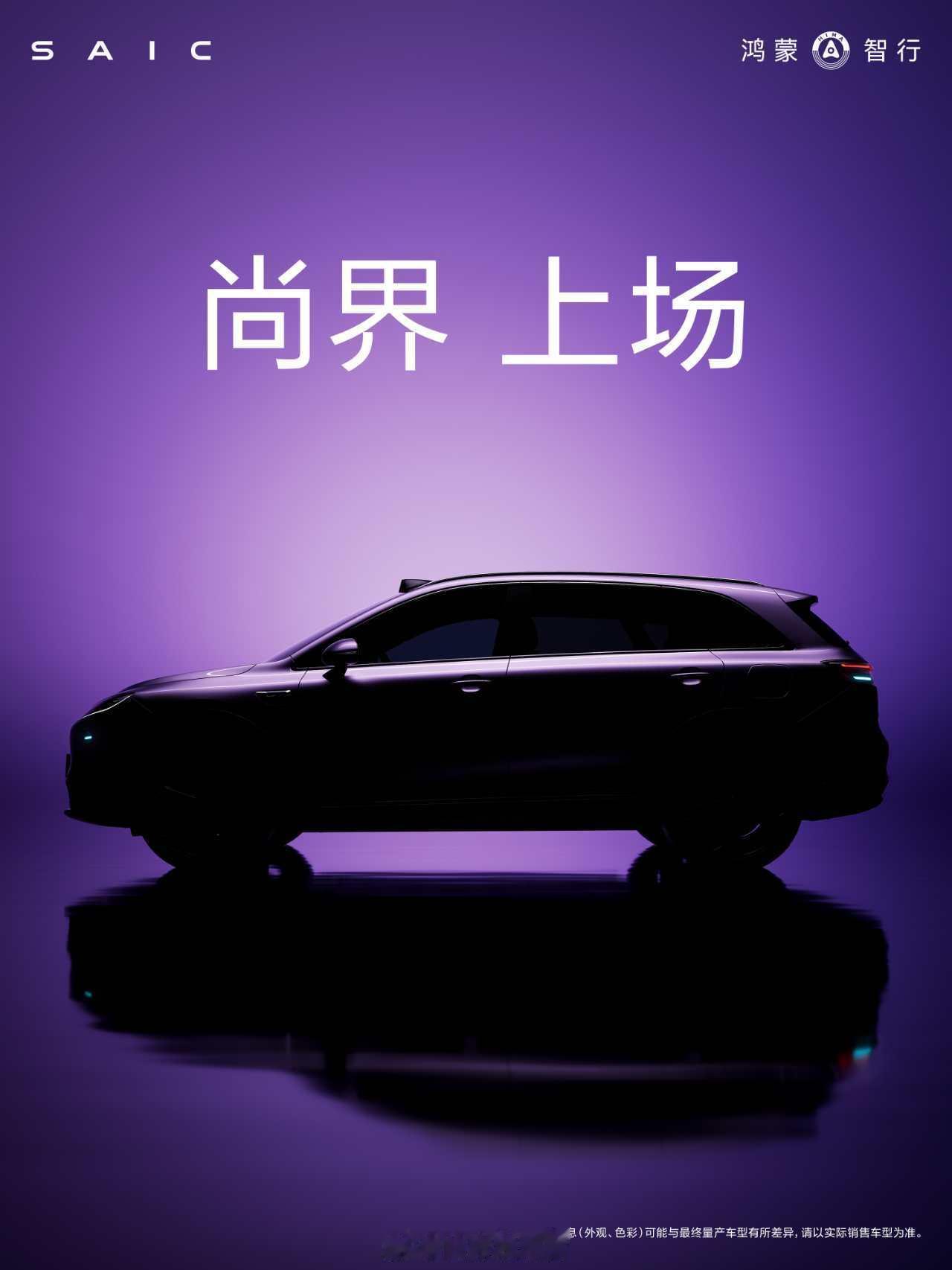 鸿蒙智行第五界，尚界，要来了。首款车是一辆 SUV，带激光雷达。另外，还带智驾小