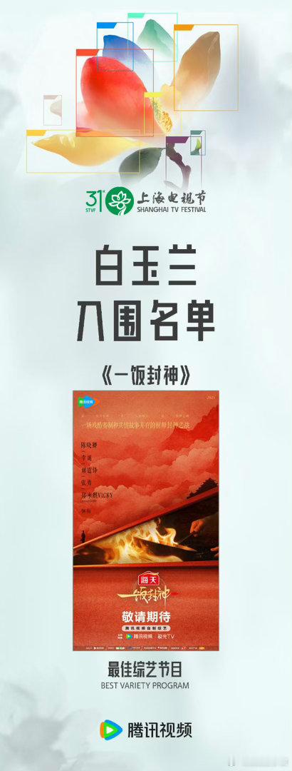 今年白玉兰文娱综艺节目。🐧《现在就出发3》（原极挑导演王海龙）🐧《喜人奇妙夜