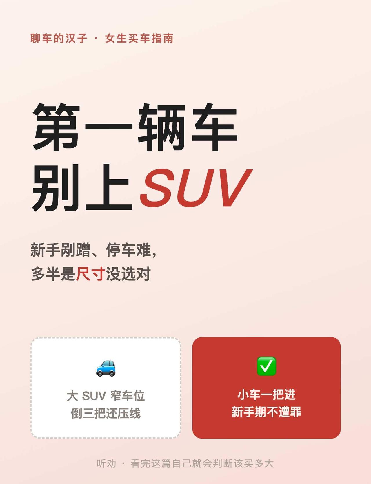 女生第一辆车，听劝别急着上SUV
给准备买第一辆车的姐妹提个醒：别急着上SUV。