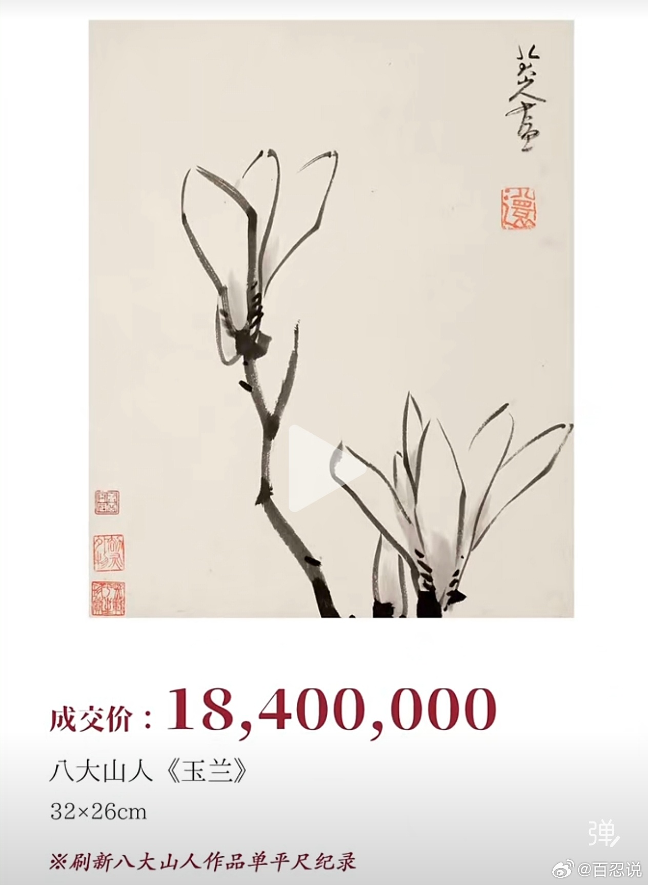 八大的玉兰花，因为来源有序，一平尺创下了2000多万的单价。 