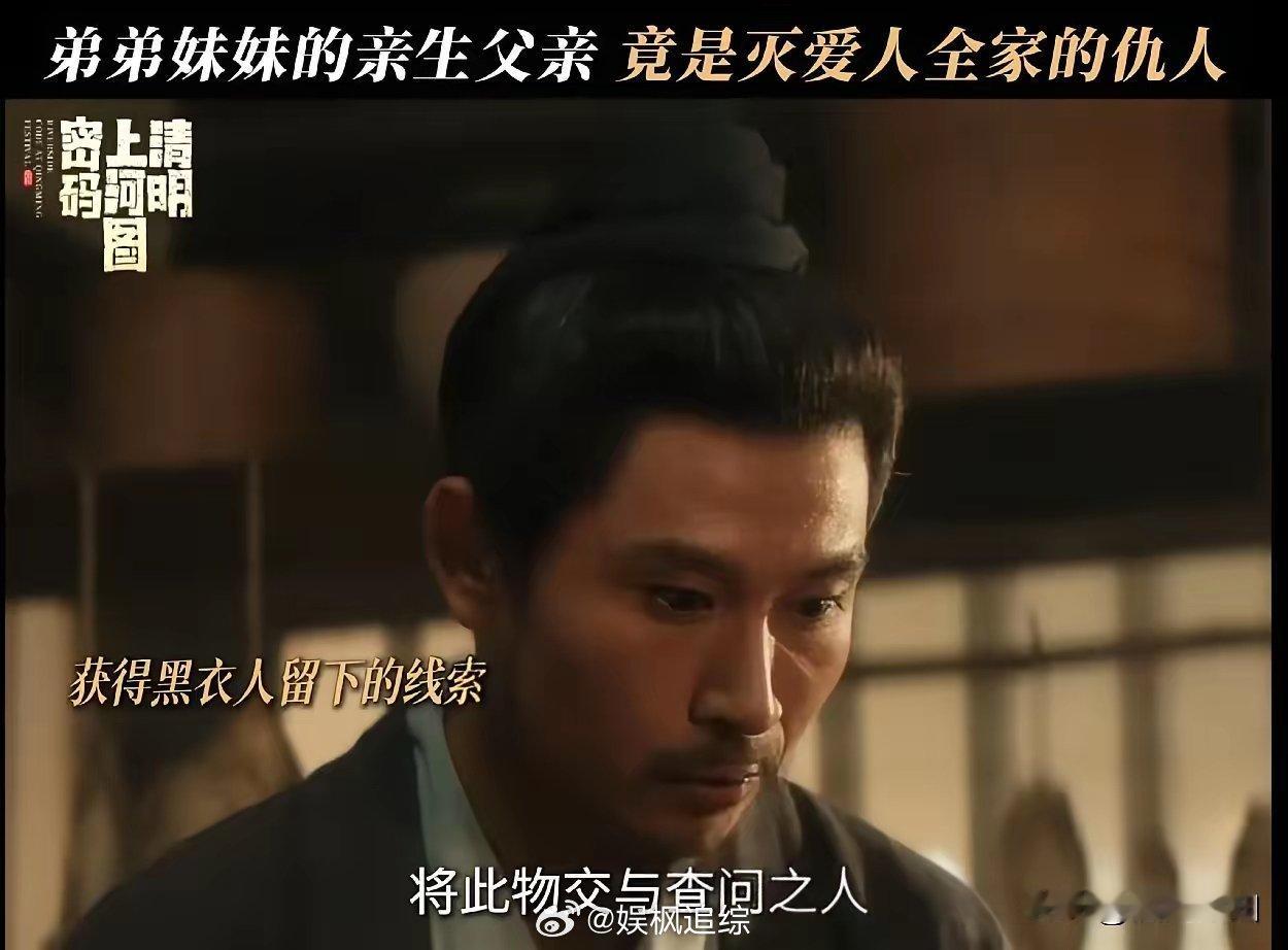 《清明上河图密码》赵不尤弟弟妹妹的亲生父亲，竟然是鲨了温悦全家的凶手！ 
