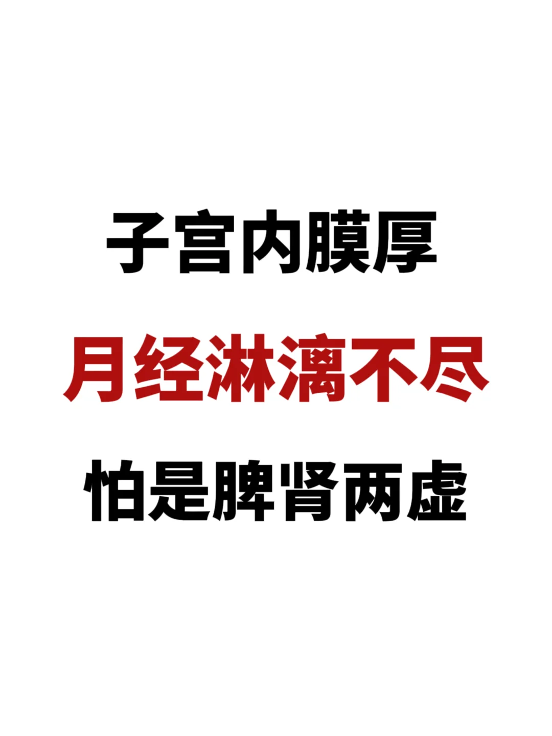 子宫内膜厚月经淋漓不净，可能是脾肾两虚