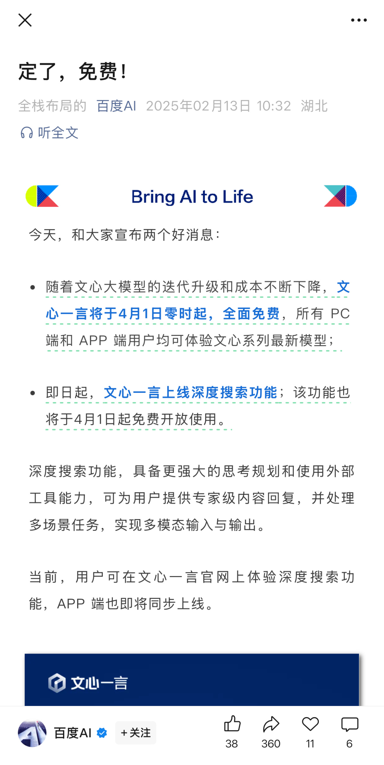 百度宣布文心一言4月1日免费使用，PC端和App端都可以。即日起上线深度搜索功能