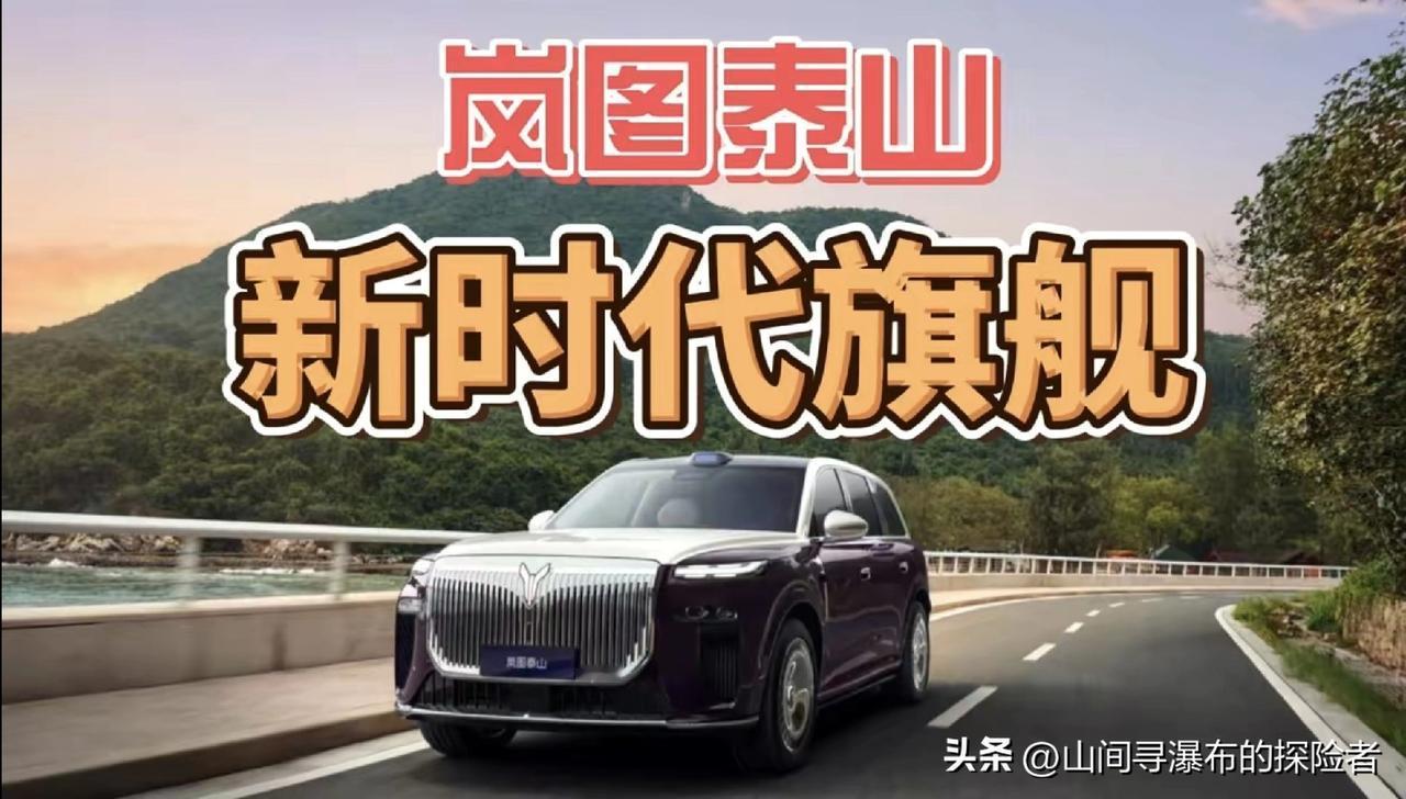 什么？双腔空悬都还没普及，你岚图泰山用上了三腔空悬？
就在昨天，岚图泰山上市了，