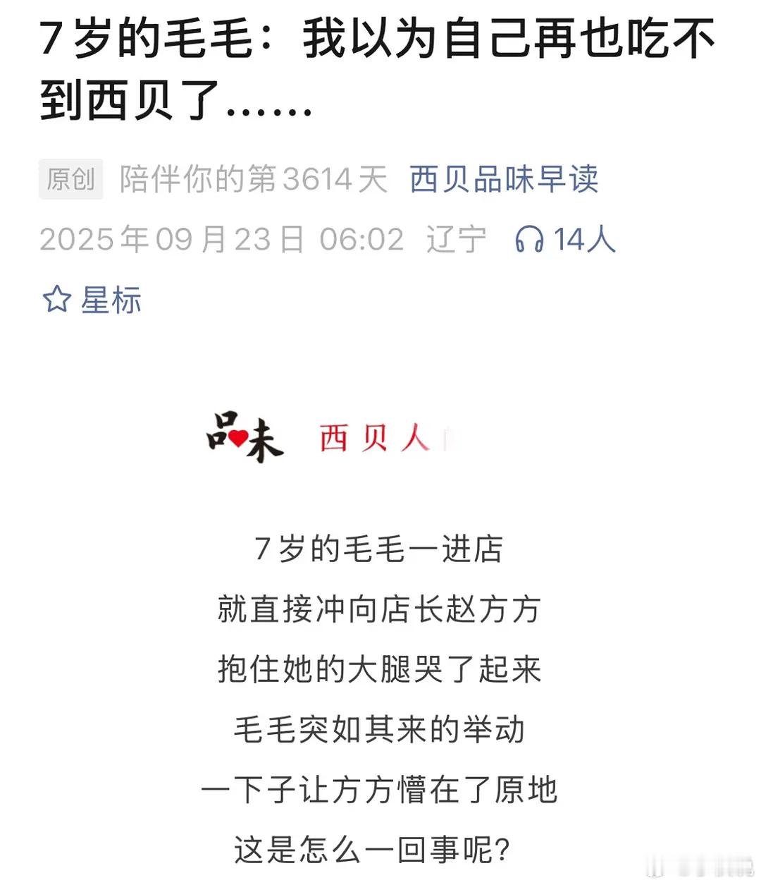 西贝的营销反击...“顾客跟西贝同生死”这种公关文是怎么发出来的，就算是编故事，