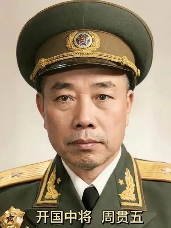 开国中将周贯五将军为人厚道，办事公道。战争年代曾任保卫干部，和平时期亦分管保卫工
