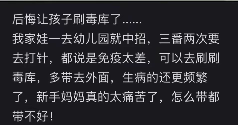 后悔让孩子刷毒库了！ ​​​