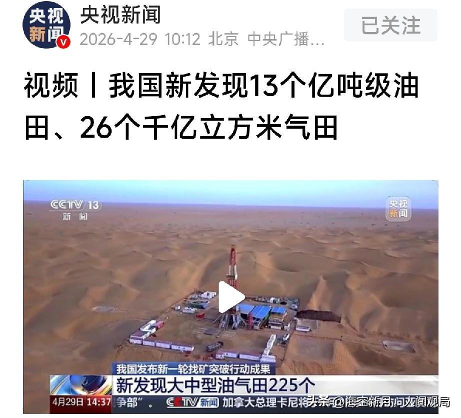 225个油气田！中国能源家底曝光，外面再乱我们也不怕
 
看着这些数据，我们心里