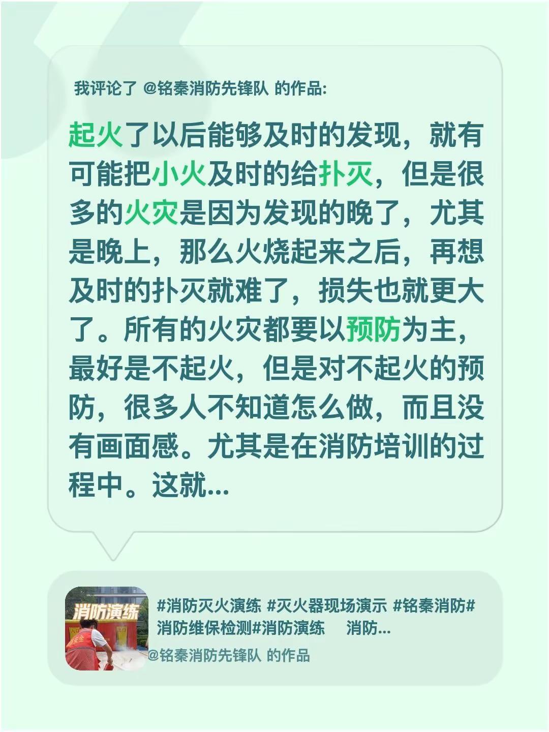 我评论了@铭秦消防先锋队 的作品：起火了以后能够及时的发现，就有可能把小火及时的