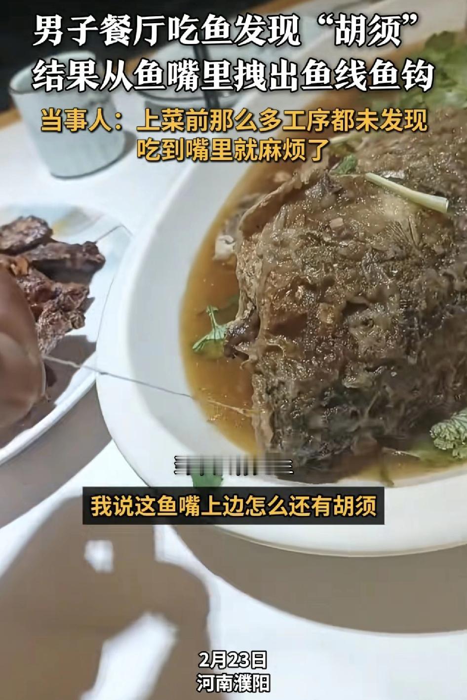 河南濮阳一位网友分享视频称在餐馆里吃鱼时，忽然看到一根类似于胡须的东西，没想到拉