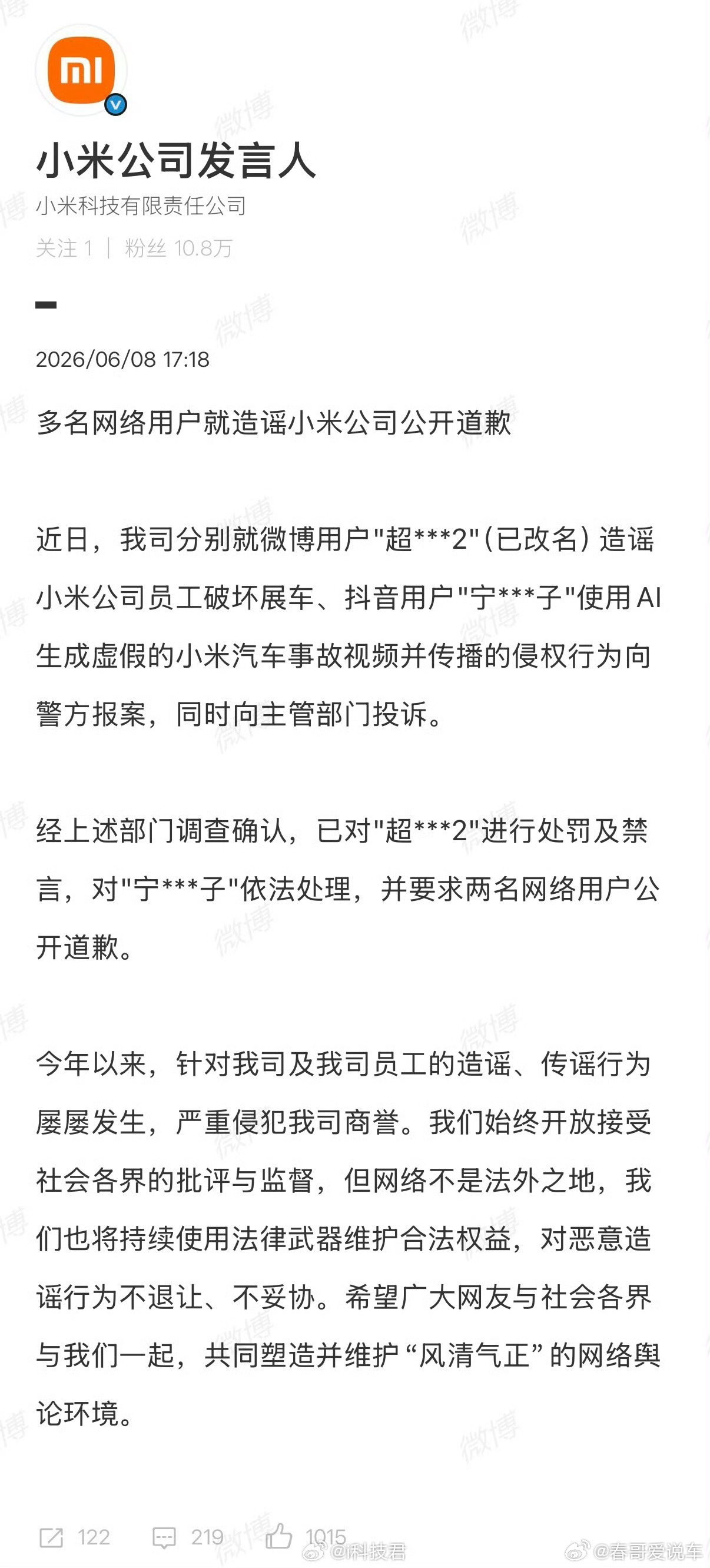 多名网络用户就造谣小米公司公开道歉严厉打击造谣抹黑的，支持小米 