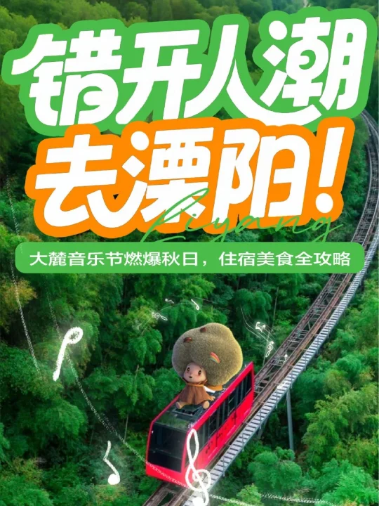 错峰出行去溧阳❗️大麓音乐节超全攻略推荐