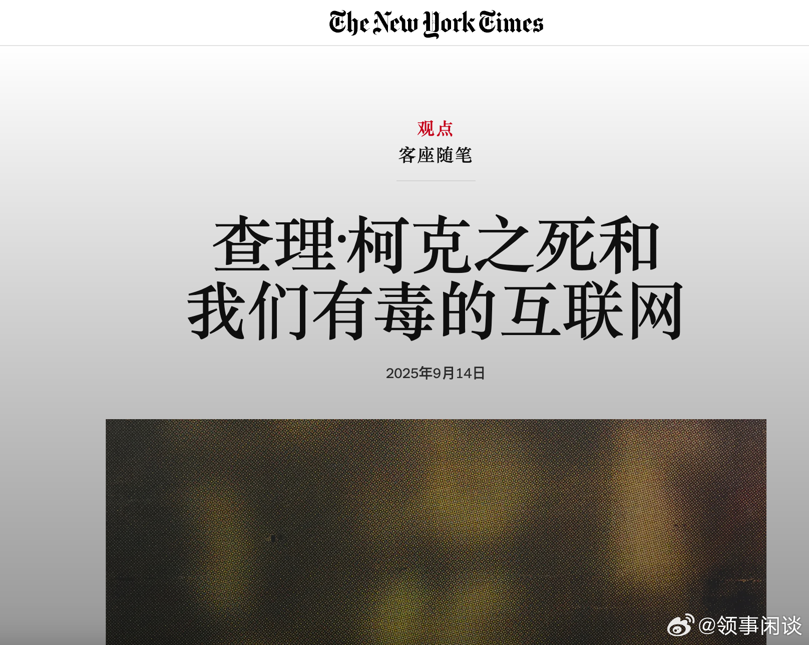 无独有偶，纽约时报撰文：《柯克之死和我们有毒的互联网》 ​​​​