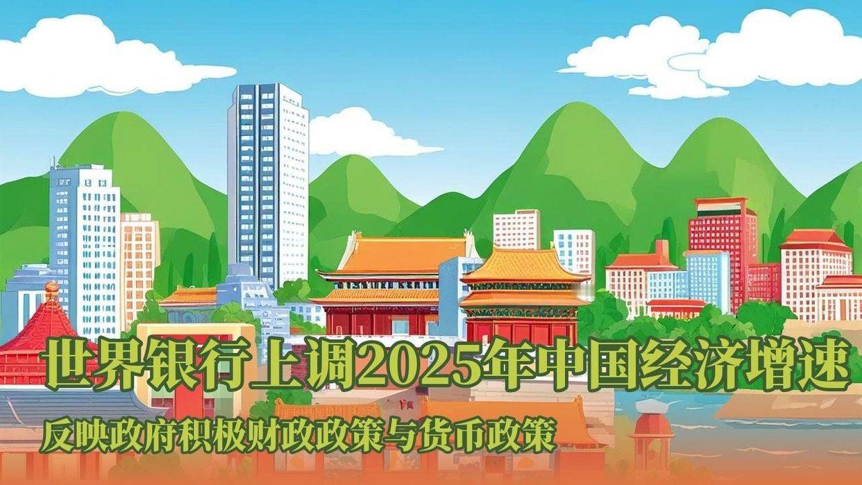世界银行11日发布最新一期中国经济简报，相较上期简报，对2025年中国经济增速预