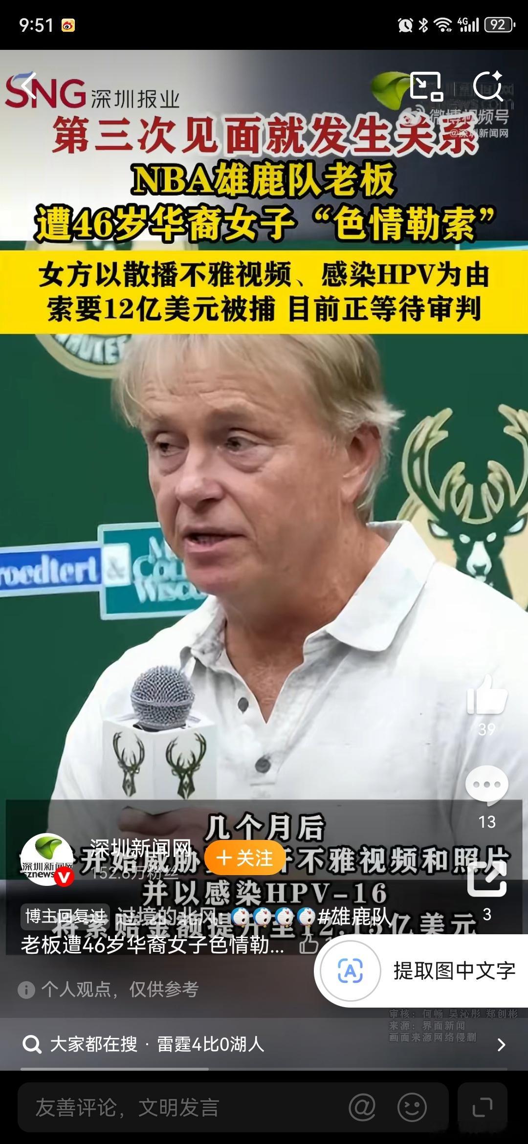 NBA雄鹿队老板遭华裔女子色情勒索NBA笑亖，我现在怀疑字母哥离开雄鹿就是看他老