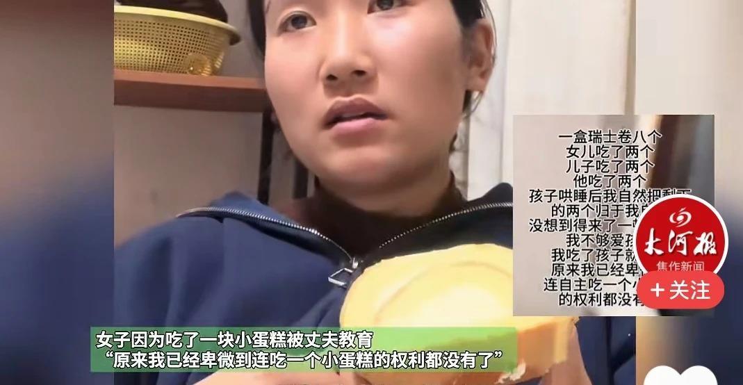 一盒8块钱的瑞士卷，本来是给全家人分享的小零食，却成了夫妻争吵的导火索。妈妈想吃