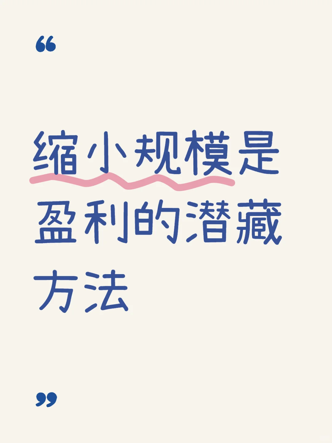 没有办法增加营业额时，怎么做到保本盈利？