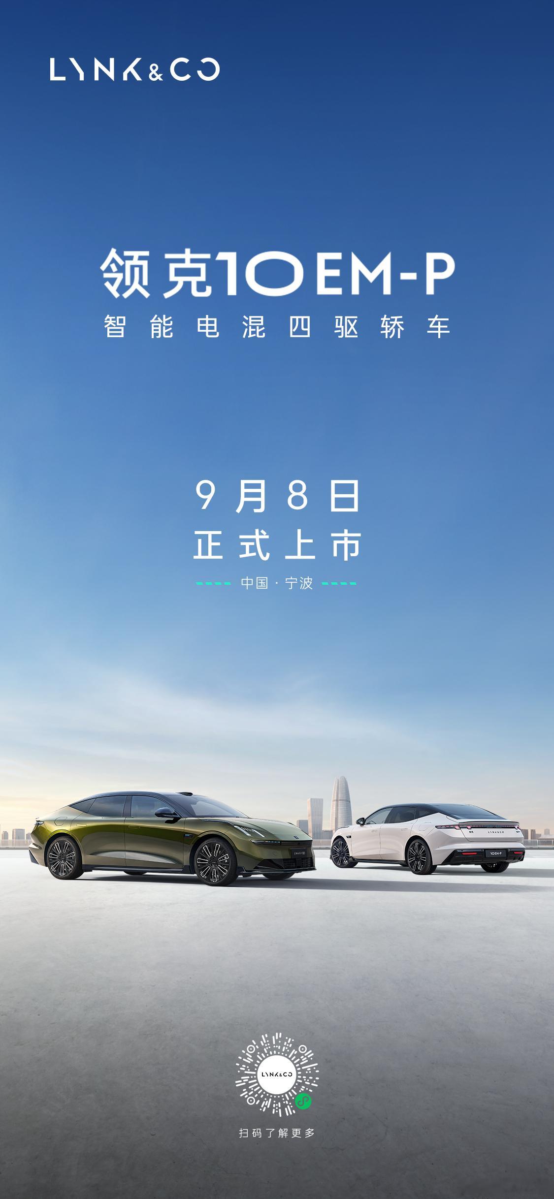 领克10EM-P 智能电混四驱轿车上市发布正式定档 9月8日邀您共同见证中大型高