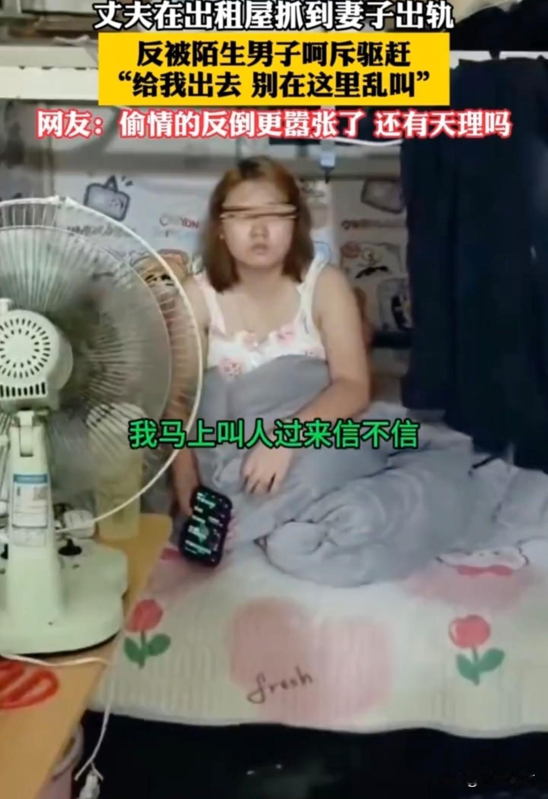 丈夫在出租屋抓到妻子出轨，
反被陌生男子呵斥驱赶：
“给我出去，别在这里乱叫”！