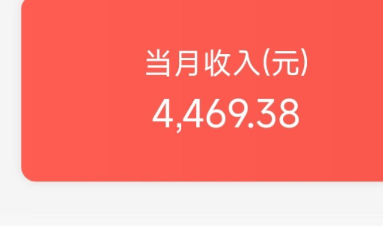 终于发工资了 