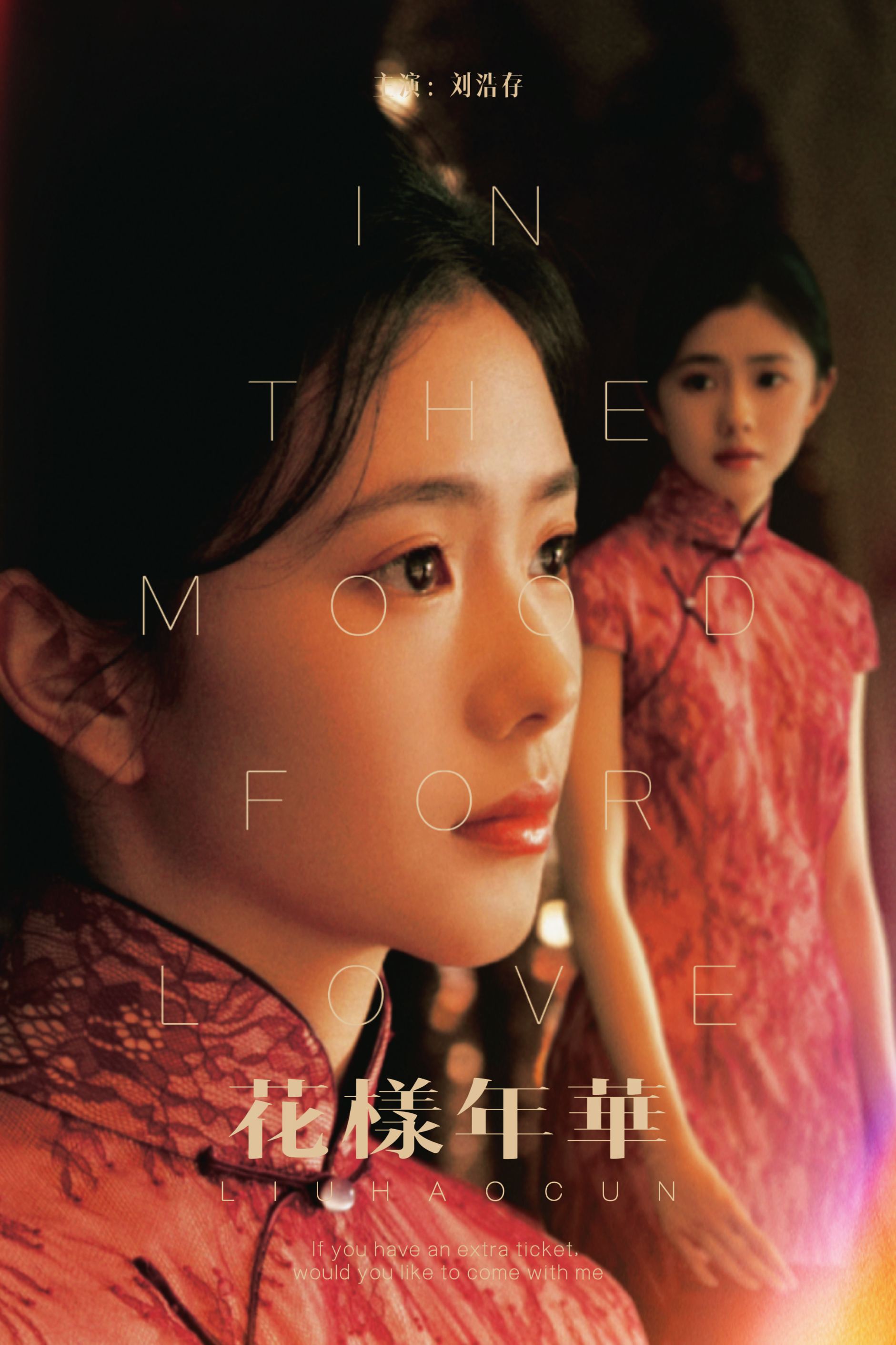 刘浩存 | in the mood for LOVE🎞️