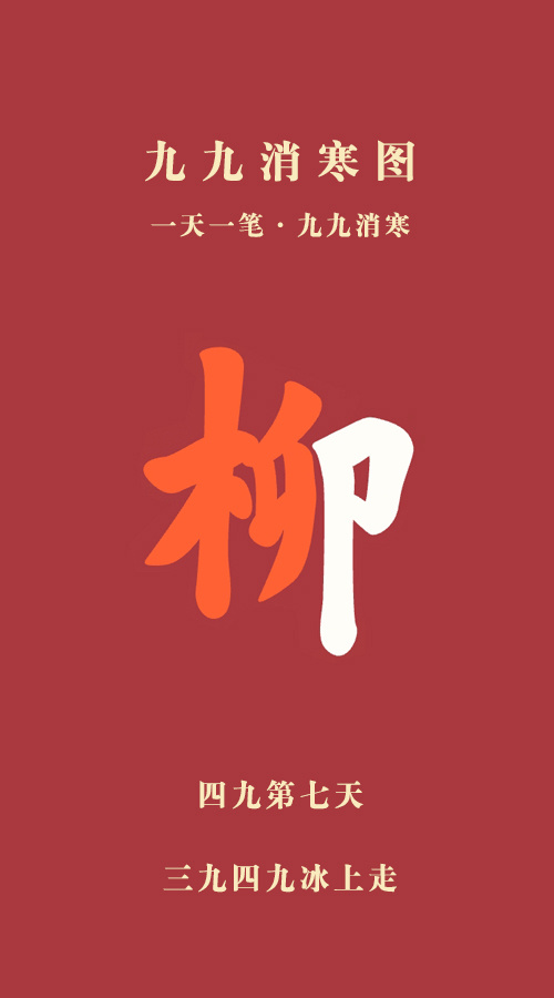 小年一到年味儿拉满  生活手记 今天是四九第七天！小年一到年味渐浓，虽然不允许放